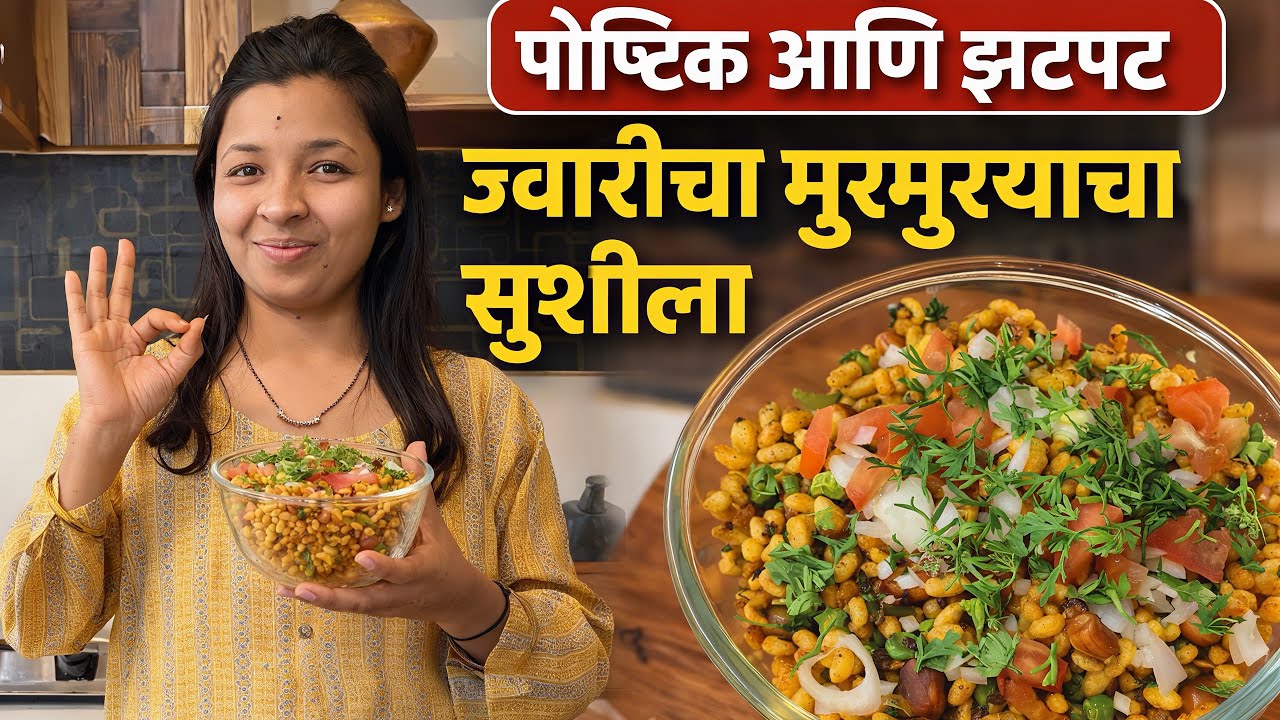 सुशीला पोहा | झटपट नाश्ता |५ मिनिटांत मराठवाडा स्पेशल सुशीला |१००% टेस्टी|मुरमुरे पोहा |Easy Sushila