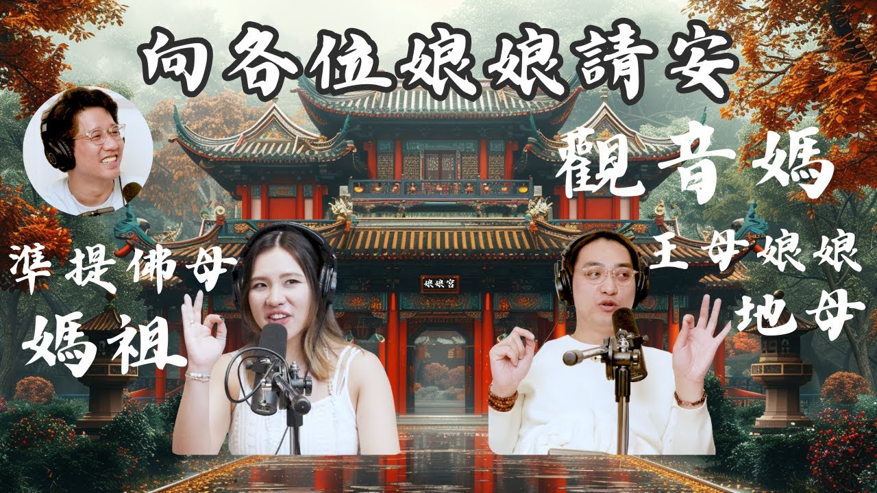 EP74｜跟母娘們請安
