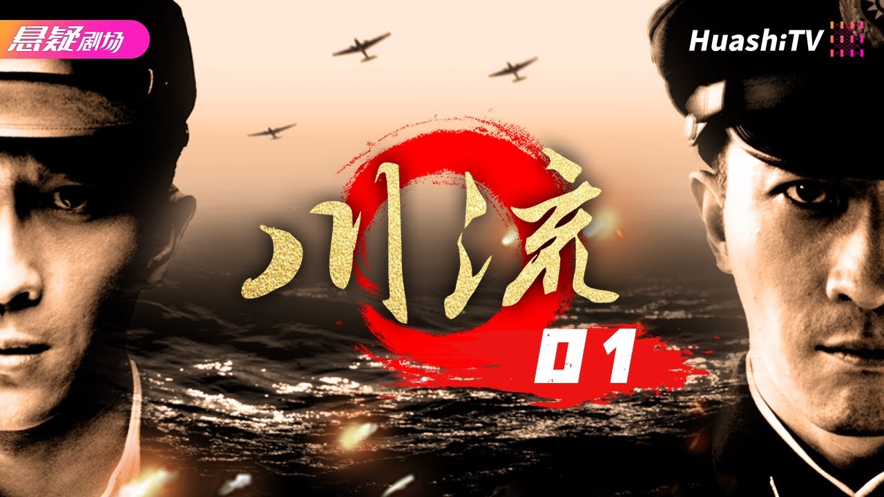 【🔥2024卫视同步】《#川流》01 | 川军青年用战斗锻造荣光，全面瓦解黑暗阴谋 | 张铎 余心恬 多妮 韩童生 尚铁龙 王冠【捷成华视悬疑剧场】