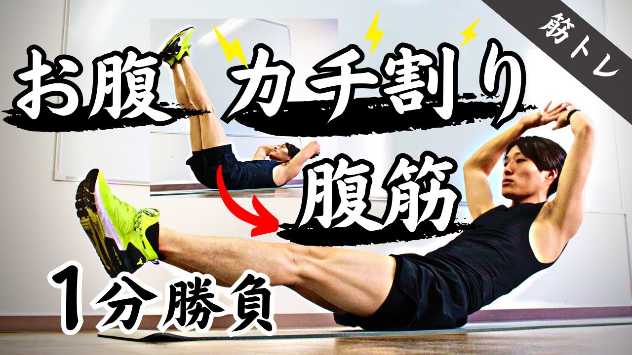 【腹筋】腹をカチ割る全力筋トレ！1分完結、腹直筋トレーニング