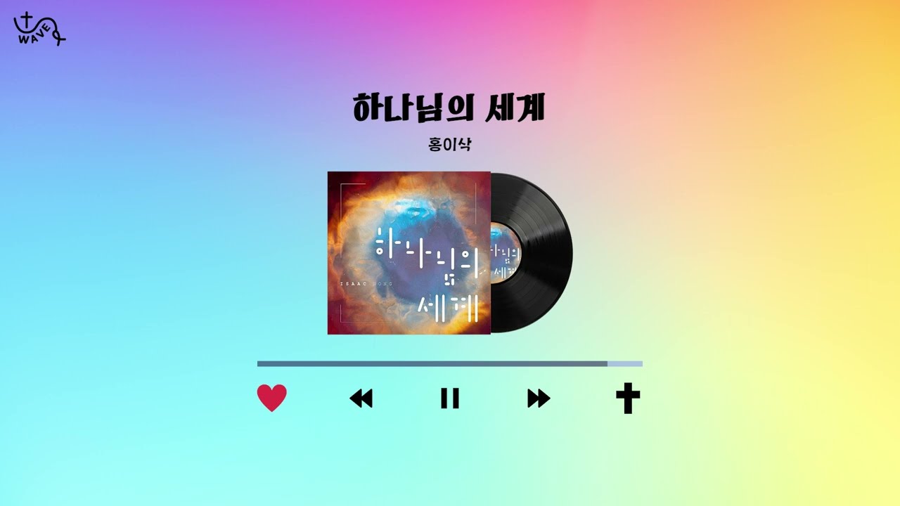 [UWAVE Playlist] 하루를 시작하면서 듣기 좋은 찬양 모음