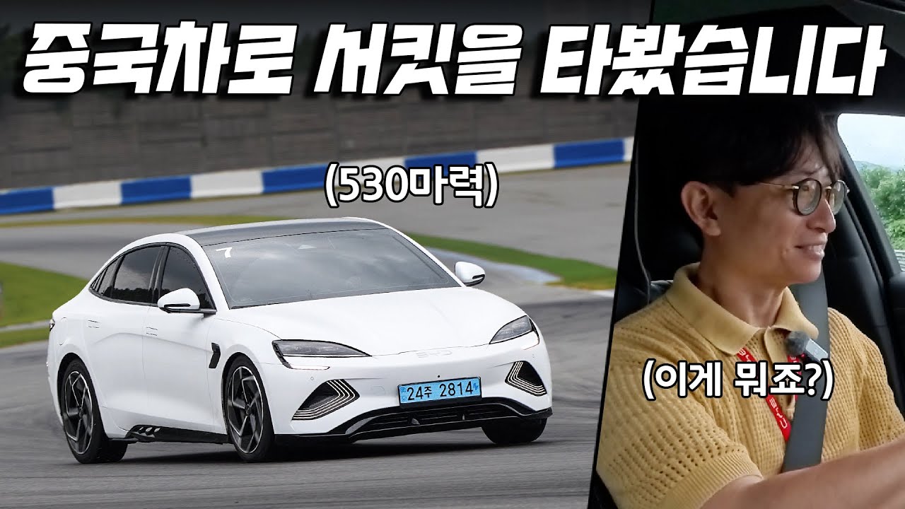 테슬라 모델3 잡으러 왔다고? BYD 씰 주행 리뷰
