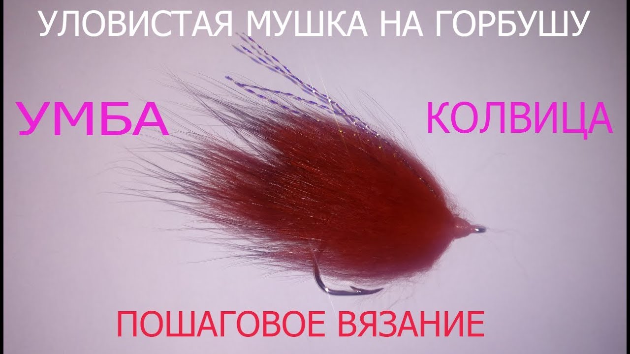 Вяжем ОЧЕНЬ уловистую мушку для ловли горбуши и семги. На что ловить горбушу. Мушки своими руками.
