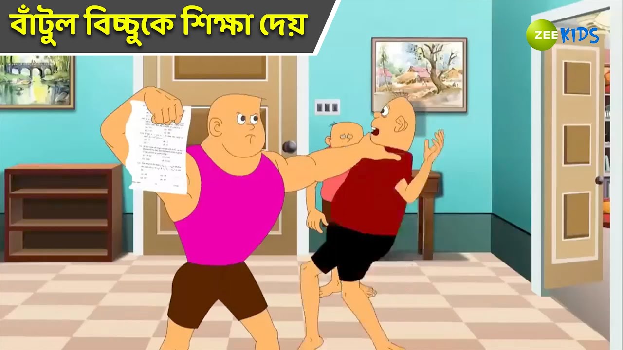 বাঁটুল বিচ্চুকে শিক্ষা দেয় | Bantul The Great | Bangla Cartoon | Superhero Story | KidZ