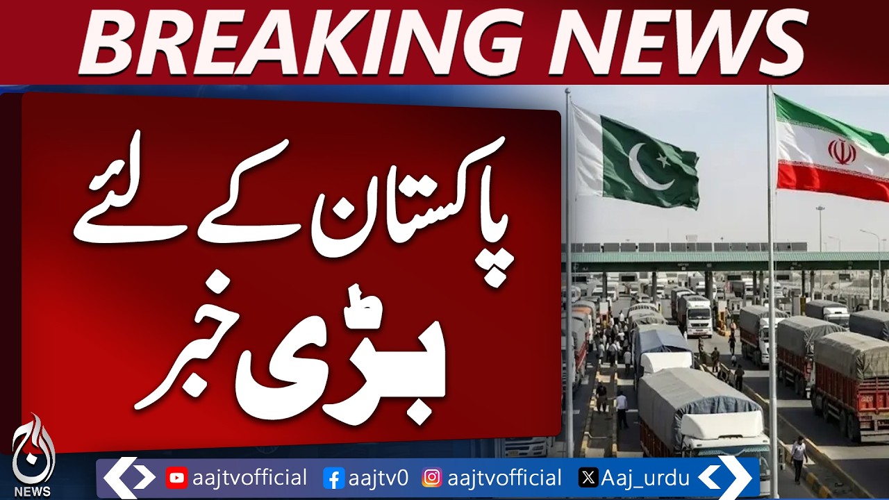 Pakistan Transit Trade Policy 2026 | Iran Cargo Routes | Gwadar Karachi Taftan - Aaj News