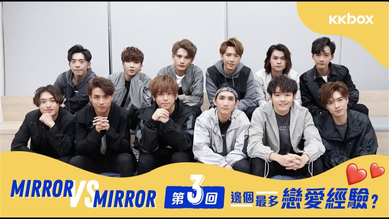 Mirror VS Mirror第三回：邊個最多戀愛經驗？