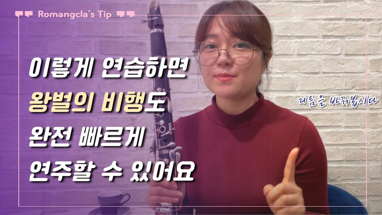 연주속도 빨라지는 연습방법 추천 (클라리넷 포함 모든 악기)