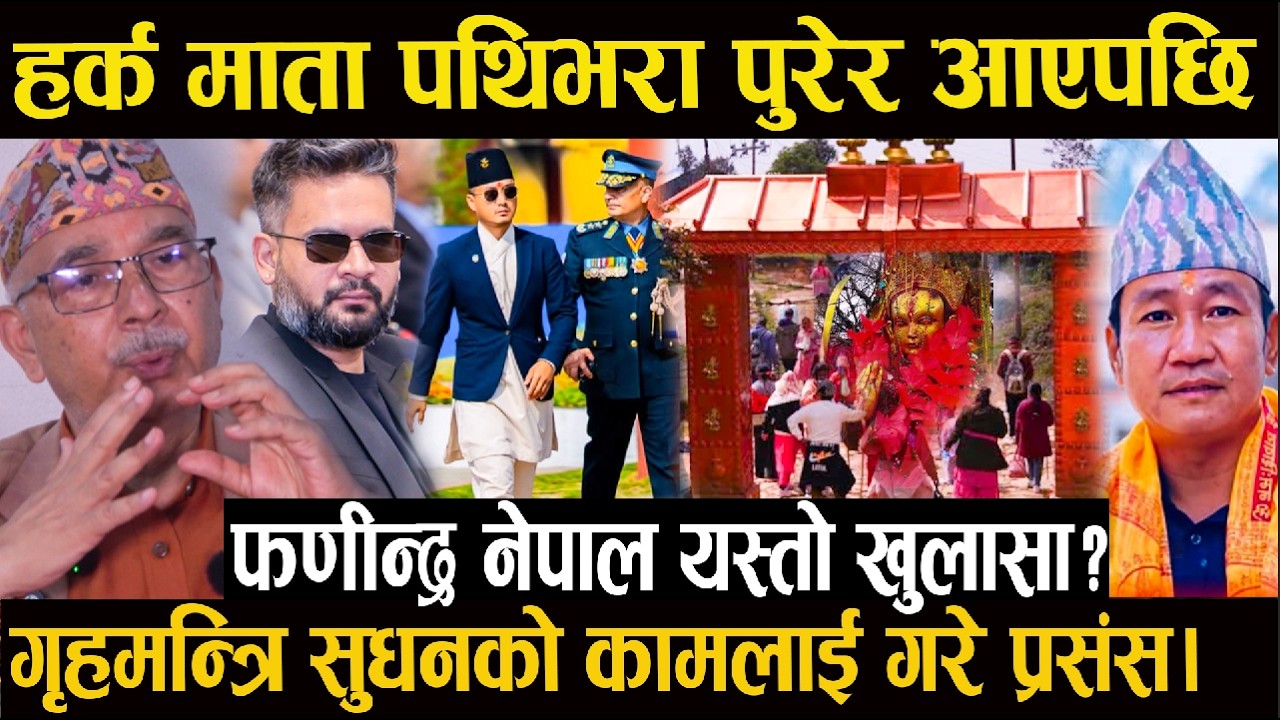 हर्क माता पथिभरा पुरेर आएपछि फणीन्द्र नेपाल यस्तो खुलासा#harkasampang#Fanindranepal