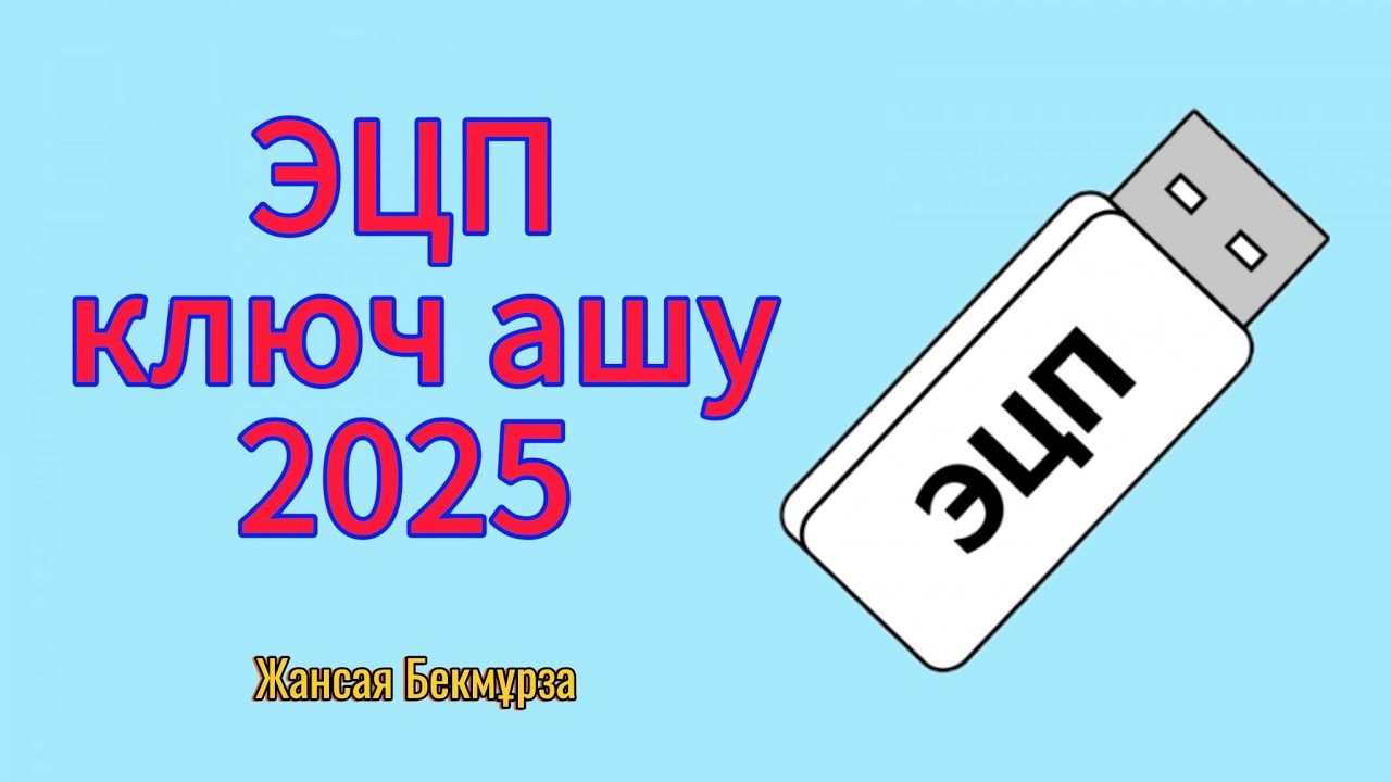 ЭЦП ключ ашу компьютер! ЭЦП ключ ашудың ең оңай жолы! ЭЦП ключ удаленно/Как открыть эцп ключ. 2025❗️
