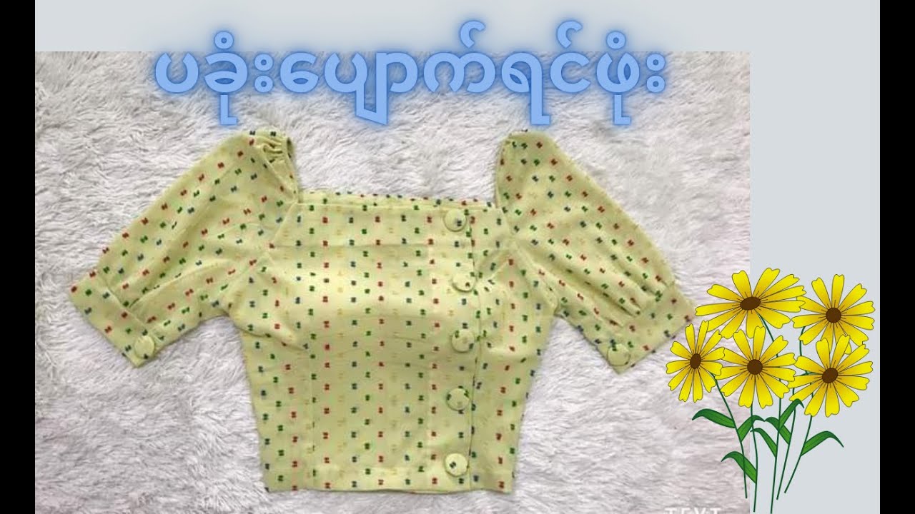 ပခုံးပျောက်ရင်ဖုံးအင်္ကျီ