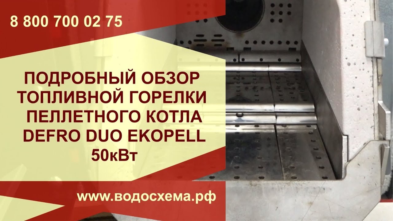 Демонстрация работы и обзор топливной горелки, пеллетного котла Defro Duo EkoPell