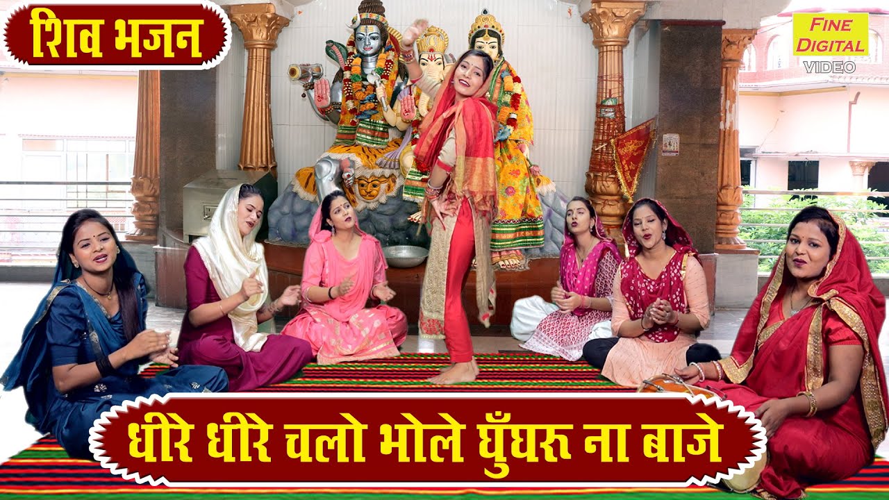 शिव भजन | धीरे धीरे चलो भोले घुंघरू ना बाजे | Dhire Dhire Chalo Bhole | Shiv Bhajan | Sheela Kalson