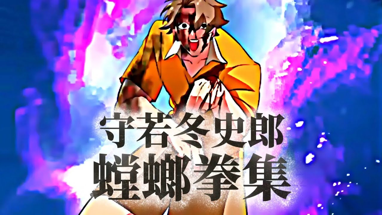 守若冬史郎螳螂拳集