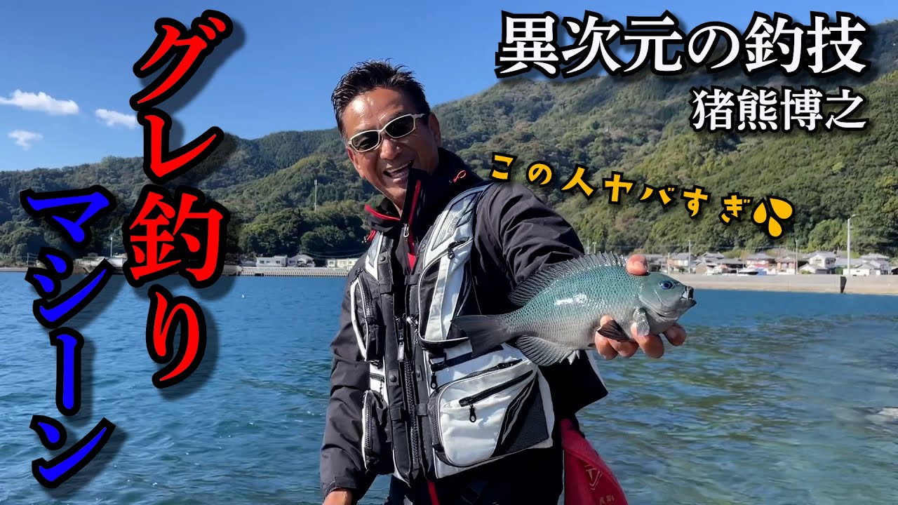 【神回】地磯でグレ釣り！猪熊博之の異次元の釣技が炸裂する！