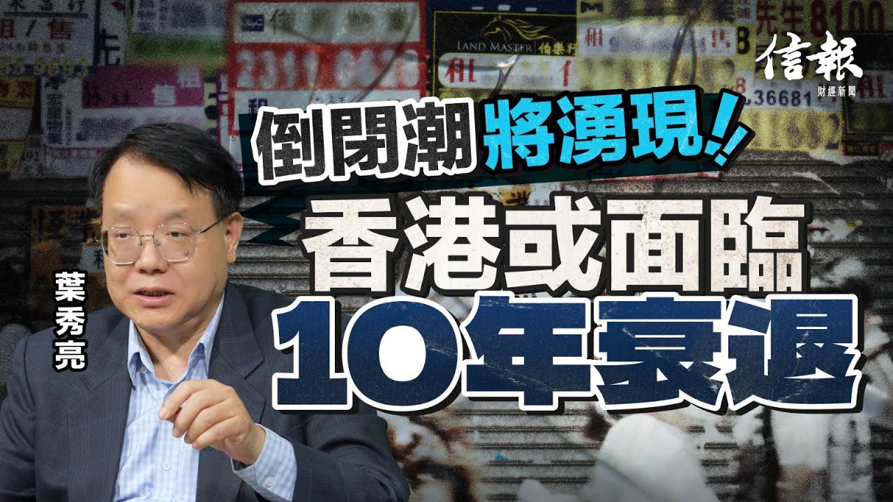 中大葉秀亮﹕倒閉潮引發惡性循環 香港或面臨10年衰退｜香港經濟｜香港樓市｜經濟分析｜結業潮｜裁員潮｜恒生銀行｜海皇粥店｜失業率｜就業不足率｜公務員｜通縮｜經濟衰退｜樓市泡沫｜超調【論盡熱話系列】