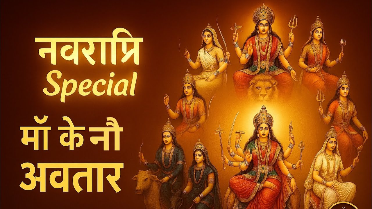 Navratri Special 2025 | माँ दुर्गा के नौ रूप, कथा, पूजा विधि और धाम | Kushwaha Junction
