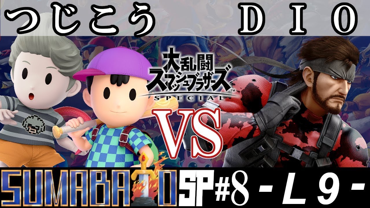 つじこう(ネス・リュカ） VS DIO(スネーク）『スマバトSP#8』＜敗者側9回戦＞【スマブラSP オフライン大会 / SSBU Offline Tournaments】