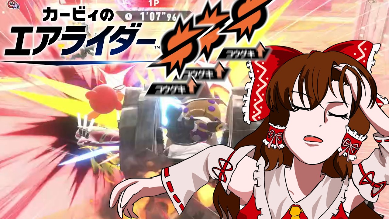 【脳筋】結局コウゲキ集めればどうにかなる　【ゆっくり実況】【カービィのエアライダー】