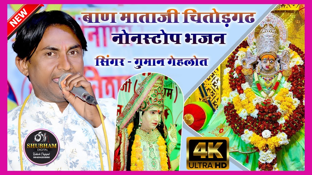 नॉनस्टॉप बाण माताजी के भजन  Nonstop Baan MataJi Ke Bhajan // GUMAN GEHLOT // Takhatgarh Live 2022