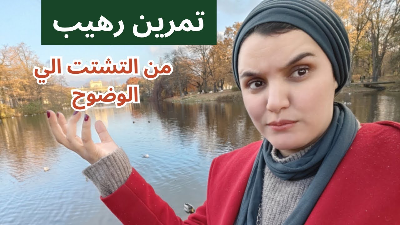 التمرين الذي يختصر لك طريق الوضوح 