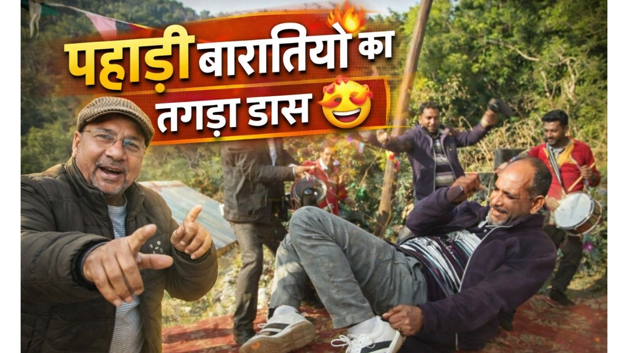 ऐसा पहाड़ी डांस नहीं देखा होगा 😱🔥 | पहाड़ी शादी का वायरल डांस 🤩