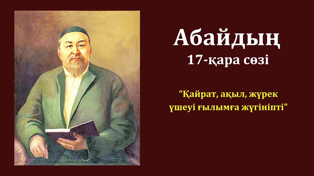 Абайдың қара сөздері / 17-қара сөз