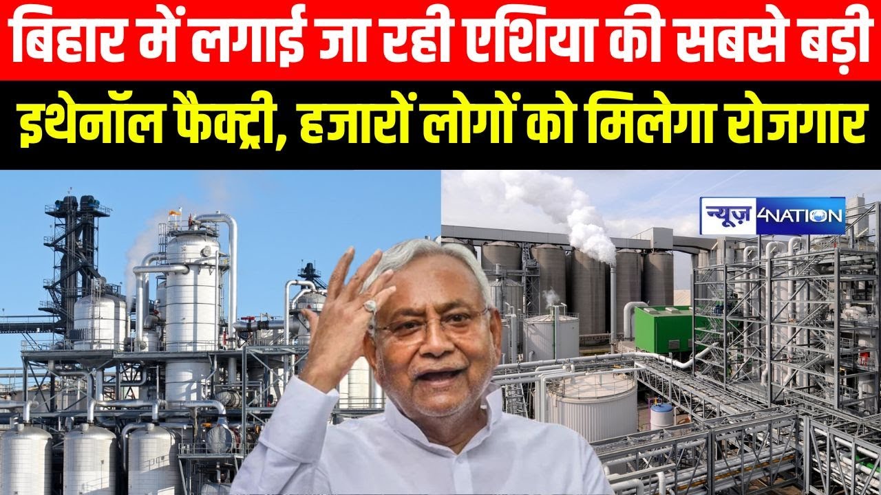 Bihar में लगाई जा रही Asia की सबसे बड़ी Ethanol Factory,  हजारों लोगों को मिलेगा रोजगार | Bihar News
