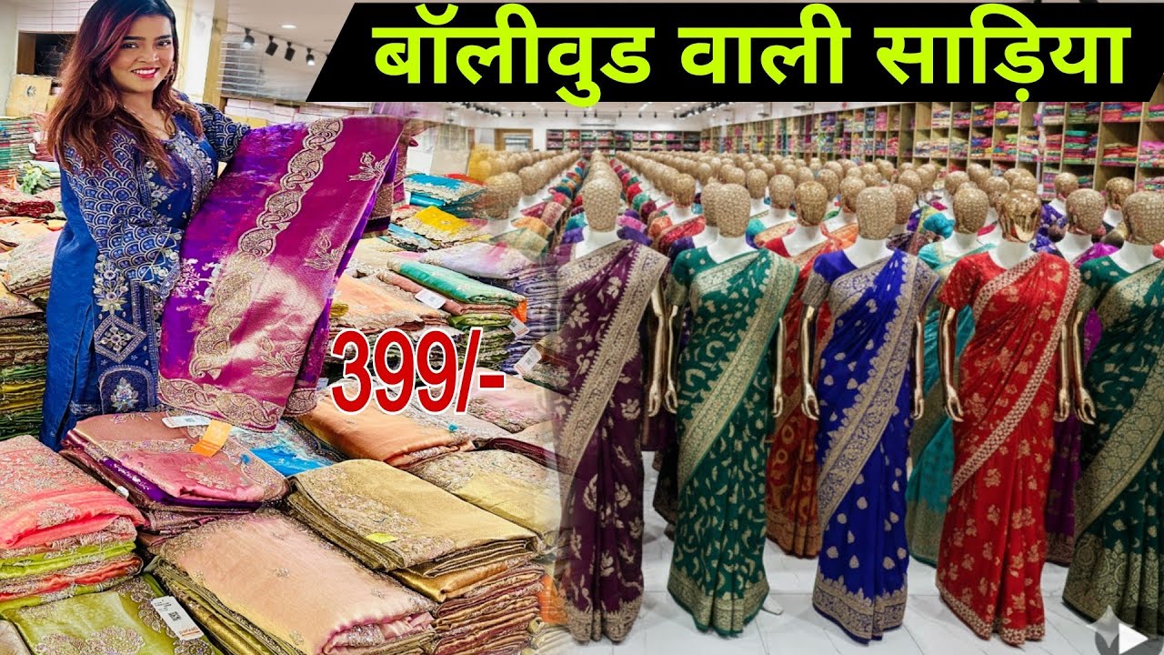 1 हज़ार वाली साड़ी | मात्र 399 ₹ से । New Saree Design 2026 | Designer Saree | Saree Wholesale Surat