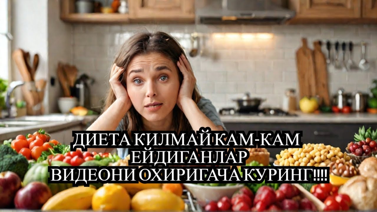 ДИАБЕТДА ДИЕТА КИЛМАСА НИМА БУЛАДИ? ДИАБЕТ ВА ДИЕТА / ДИАБЕТНИ ДАВОЛАШ / 974343536 - ТЕЛЕГРАМ