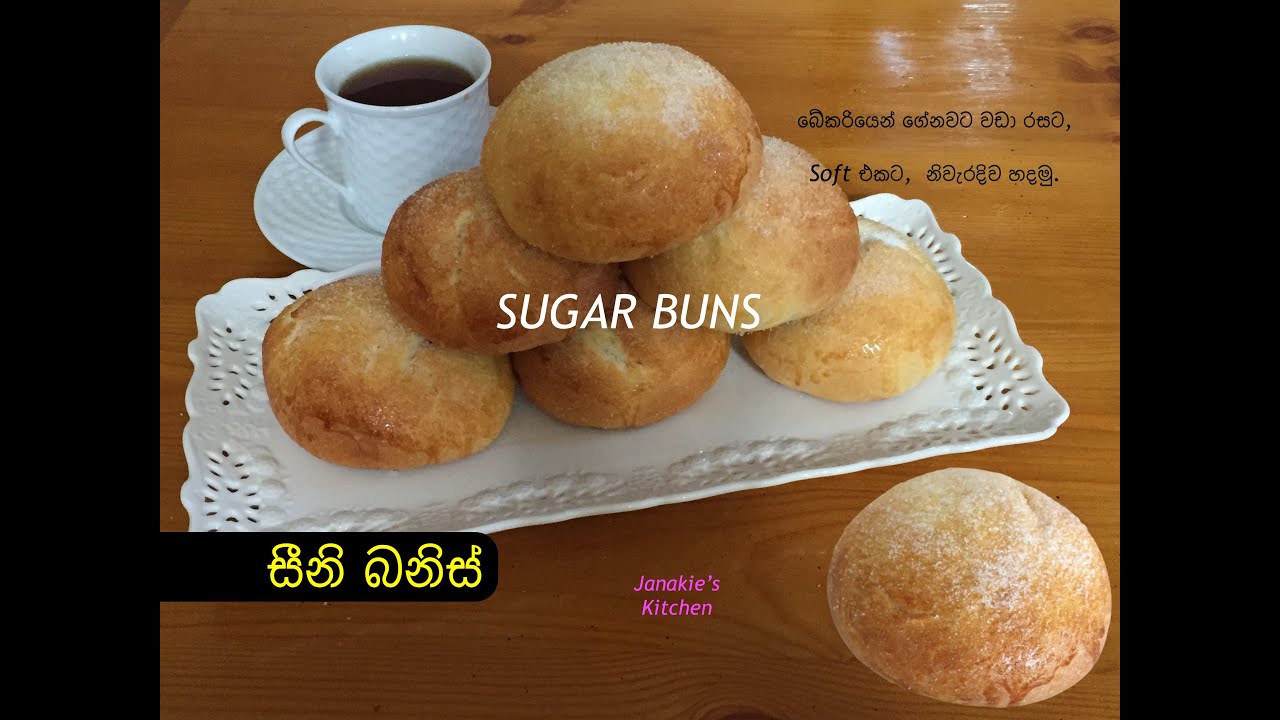 සීනි බනිස් බේකරියෙන් ගේනවාට වඩා රසට, සොෆ්ට් එකට නිවැරදිව හදමු | SRI LANKAN SUGAR BUN |SEENI BANIS