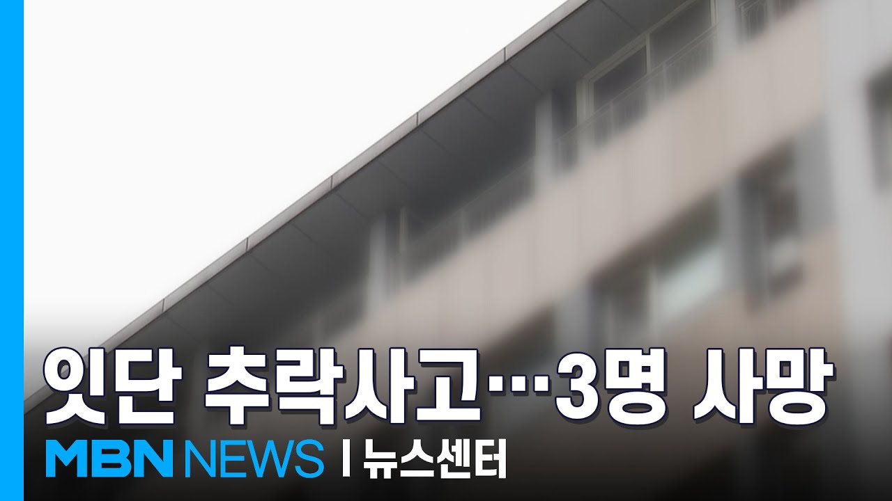 오피스텔서 추락한 여성이 행인 덮쳐…부천서 3명 사망 [MBN 뉴스센터]