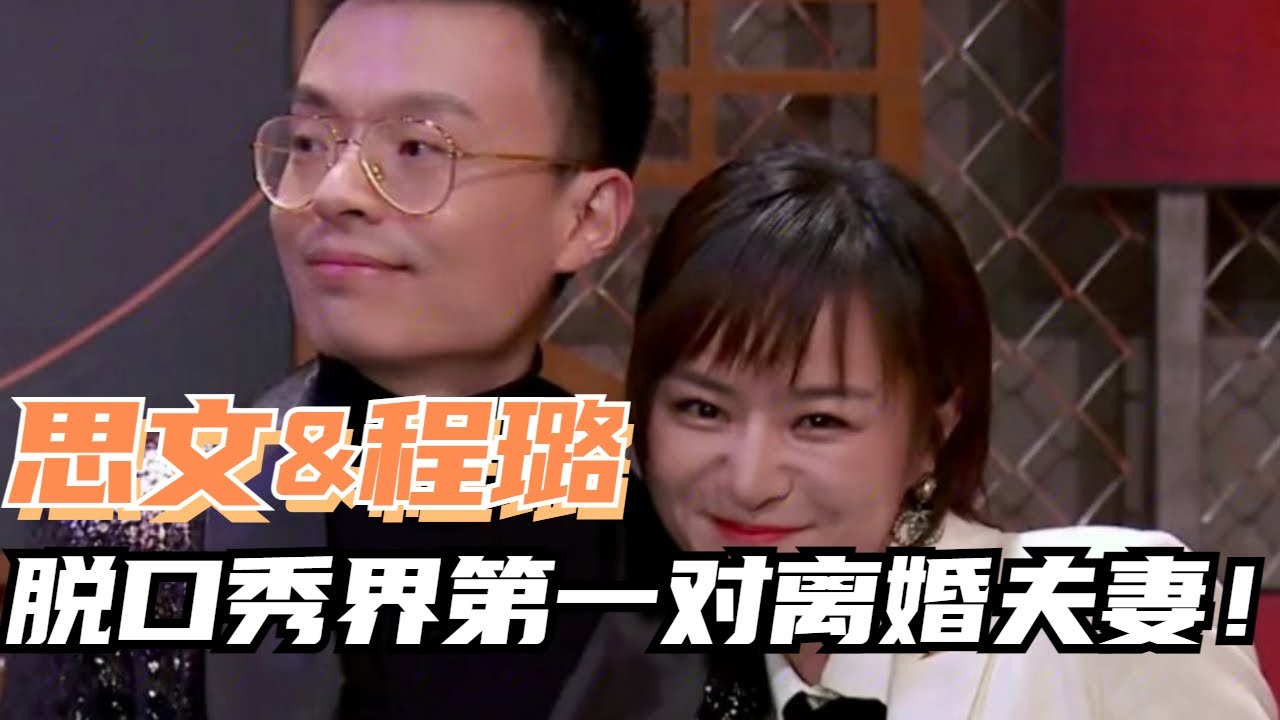 脱口秀史上最大尺度！思文喊话程璐：今晚就死在你床上！这对夫妻是真的会玩！【脱口秀大会5】#综艺 #搞笑