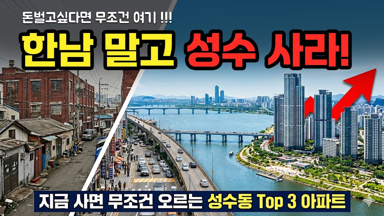 지금 당장 매수해야 할 성수동 아파트 딱 찍어드립니다