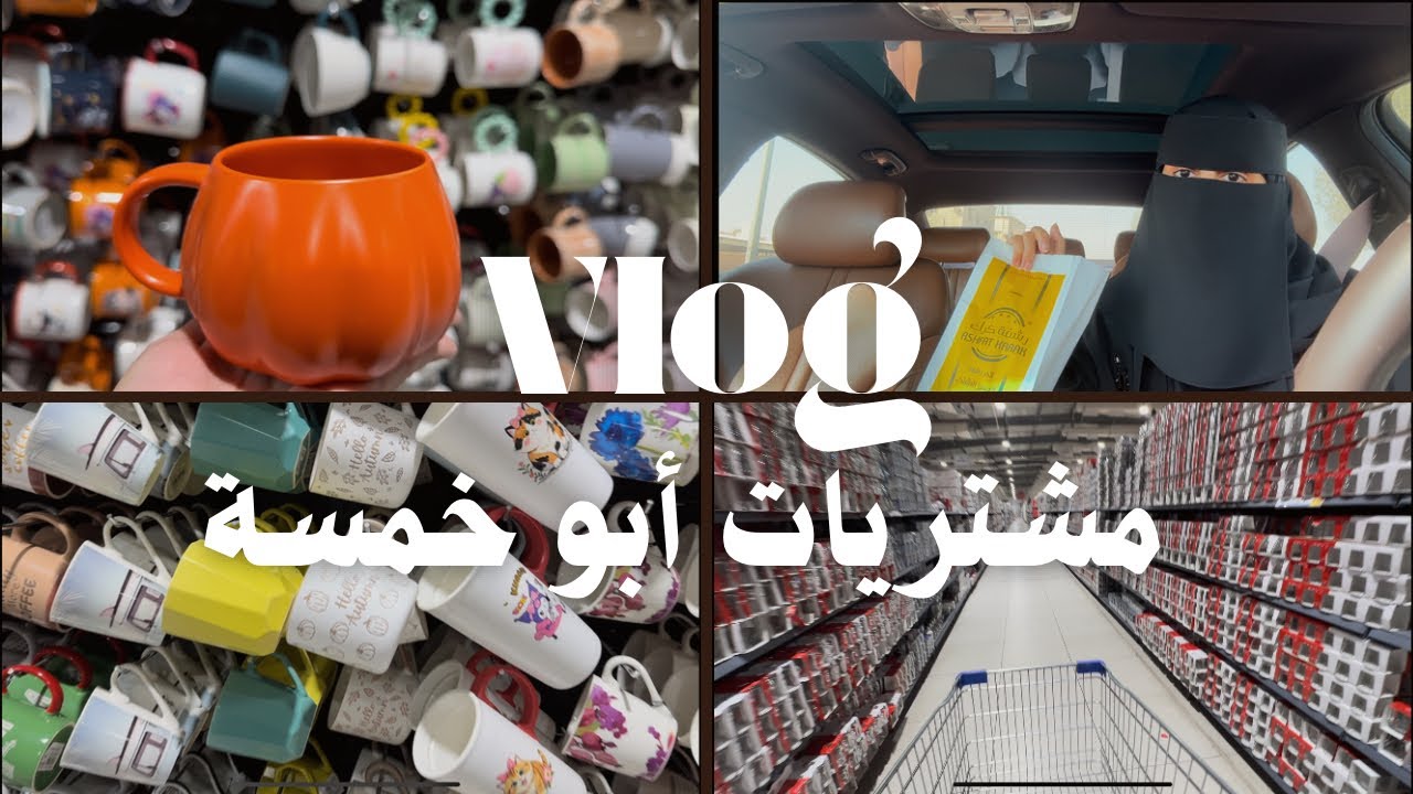 فلوق مشترياتي من ابو خمسة | مشتريات| سوالف وفطور
