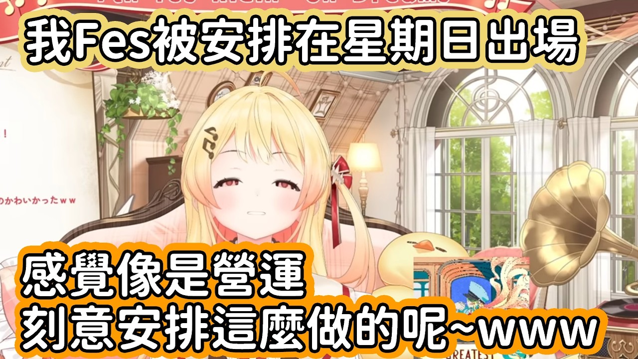 【Hololive中文翻譯】奏小雞看到自己被安排在星期日上台 還跑去問工作人員是不是刻意安排的www【音乃瀬奏 】