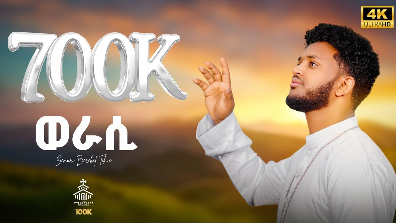 ወራሲ \ werasi \ new Eritrean orthodox tewahdo mezmur 2023 \ zemari Bereket Tikue