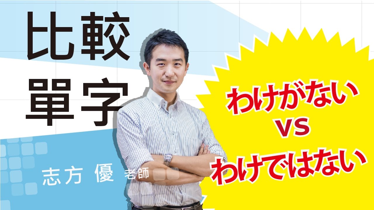 Study Japanese 比較わけがない、わけではない　 どこが違いますか？