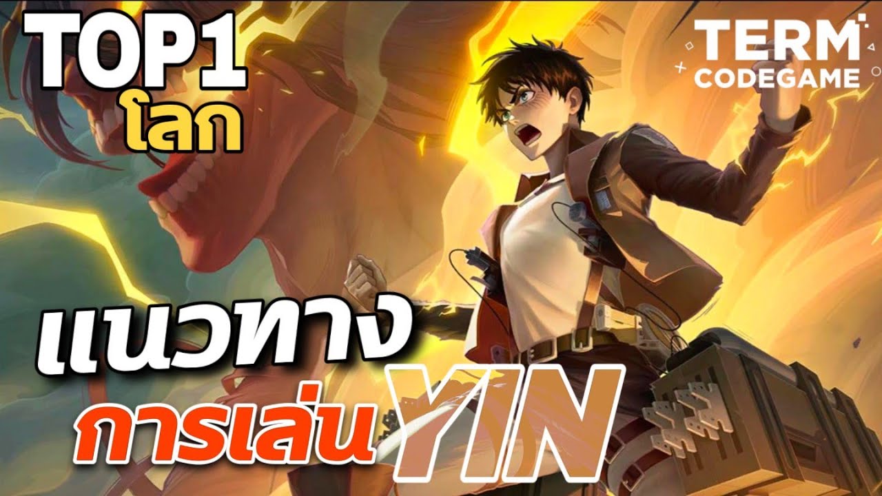 MLBB : แนวทางการเล่น Yin เลนExp ลำดับท็อปส์1โลก 220 ดาว🌟 [Ryoiki Tenkai]