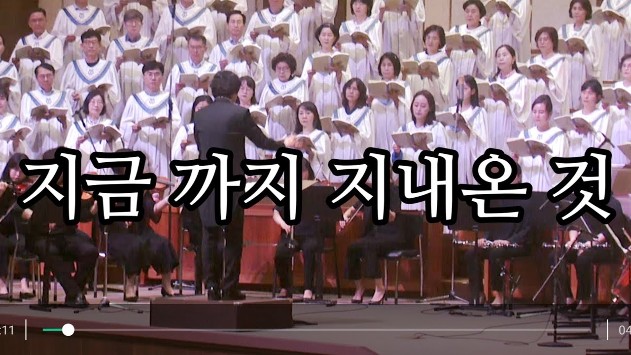 지금 까지 지내온 것 - 광주겨자씨교회 예루살렘찬양대, 지휘 : 오승석