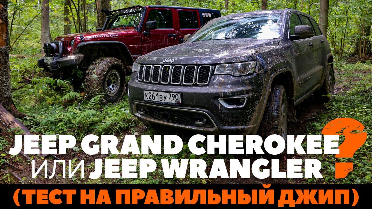 Jeep Grand Cherokee против Jeep Wrangler: где больше джипа? Тест драйв обзор 2022 на проходимость