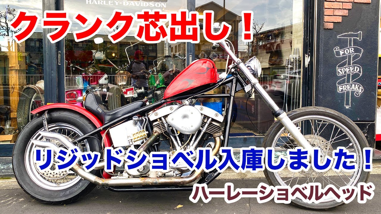 クランクの芯出し！リジッドショベル入庫しました！【Shovelhead ショベルヘッド ハーレーダビッドソン】