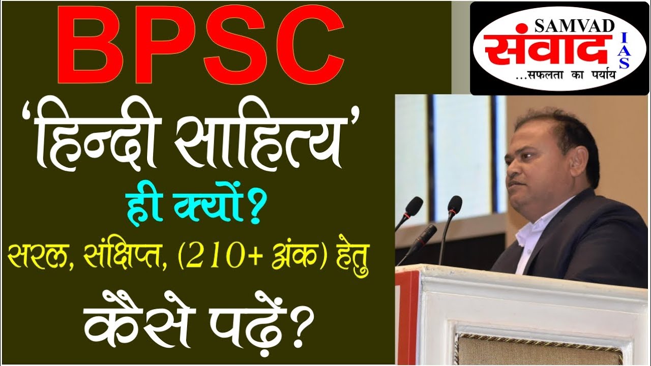 #सिविल सेवा# #BPSC में हिन्दी साहित्य हीं क्यों # 70% से अधिक अंक कैसे # संवाद IAS, कुमार 'अजेय'