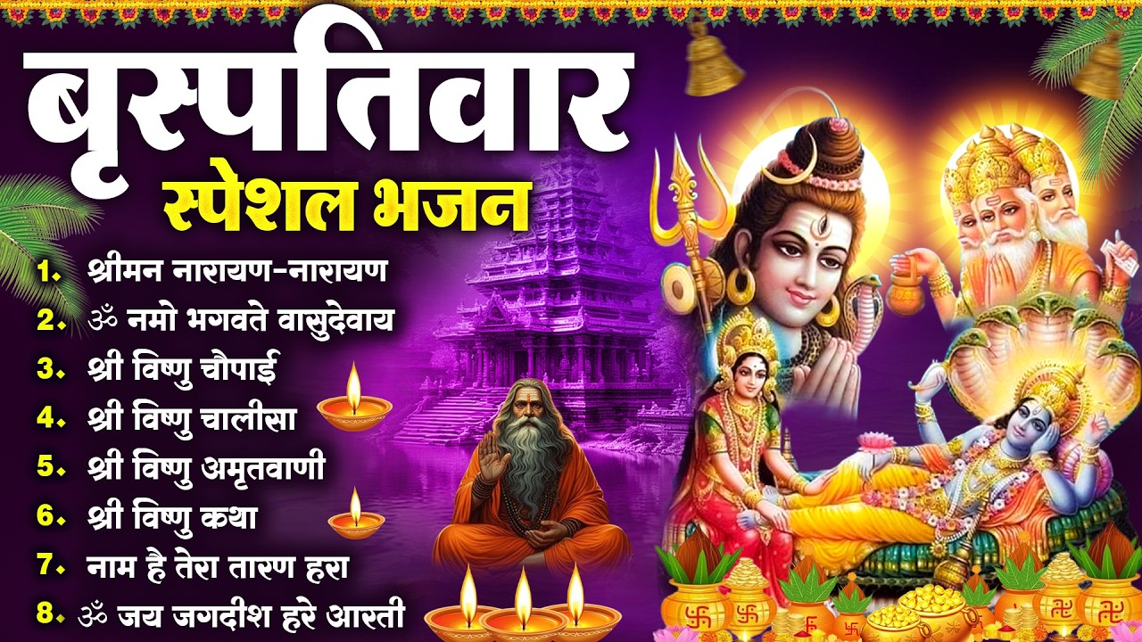 बृहस्पतिवार भक्ति भजन : ॐ नमो भगवते वासुदेवाय, श्रीमन नारायण हरि हरि, विष्णु अमृतवाणी व आरती |