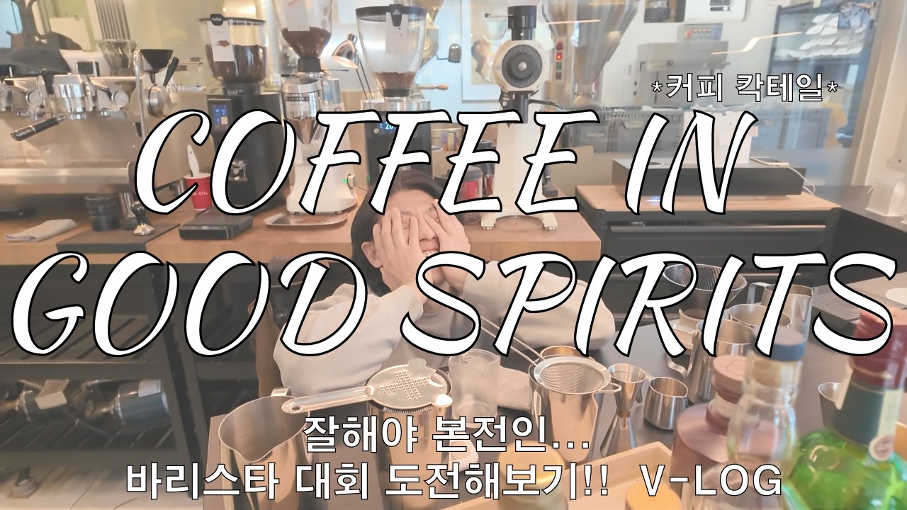 커피 칵테일 대회가 있다고 들어봤어???