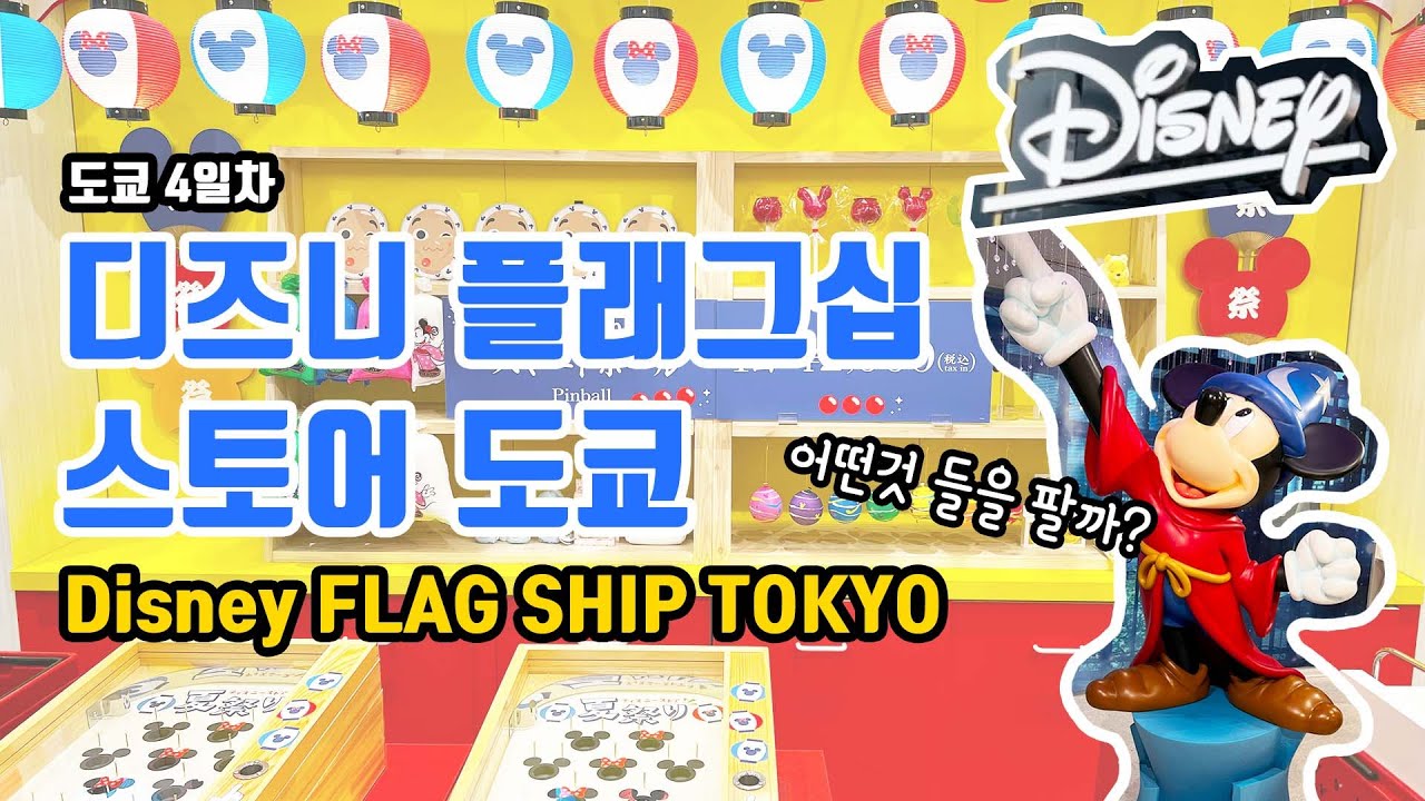 디즈니 플래그십 스토어 도쿄 투어! 가격, 상품, 구매 후기 전격 공개