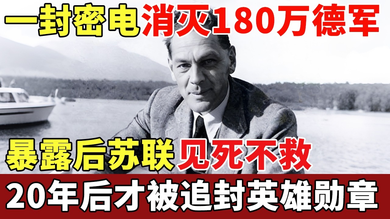 1941年他用一封电报，歼灭180万德军，暴露后苏联却见死不救，20年后被追封英雄勋章【历史档案】