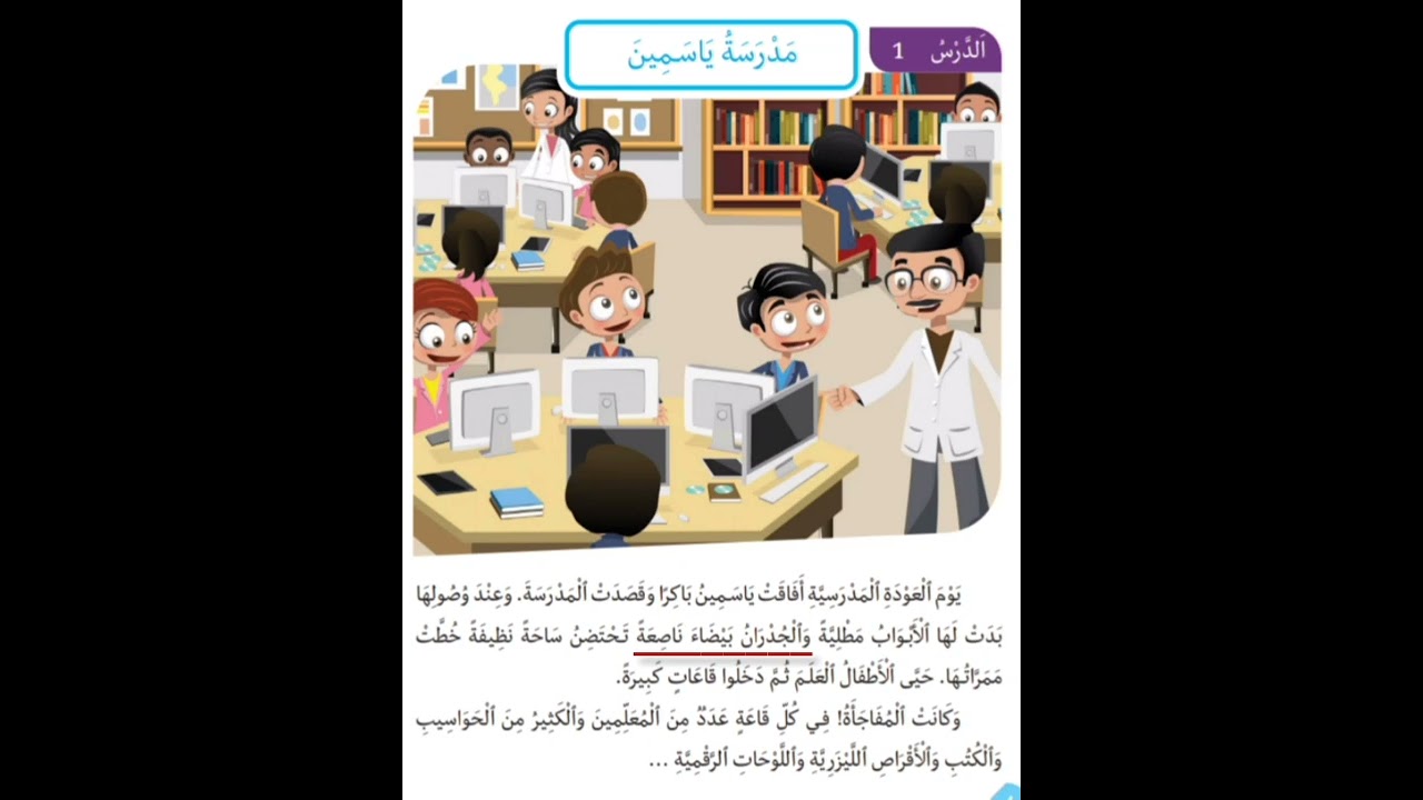 الدرس الأول من كتاب القراءة لتلاميذ السنة الثانية من التعليم الأساسي #مدرسة_ياسمين#