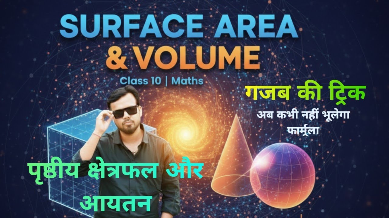 || पृष्ठीय क्षेत्रफल और आयतन || कक्षा 10 || ट्रिक से फार्मूला याद रखें