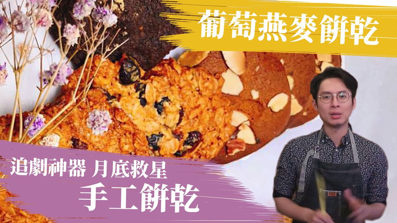 手工葡萄燕麥餅乾 - 省錢歐式下午茶 月底救星 │厭世甜點店