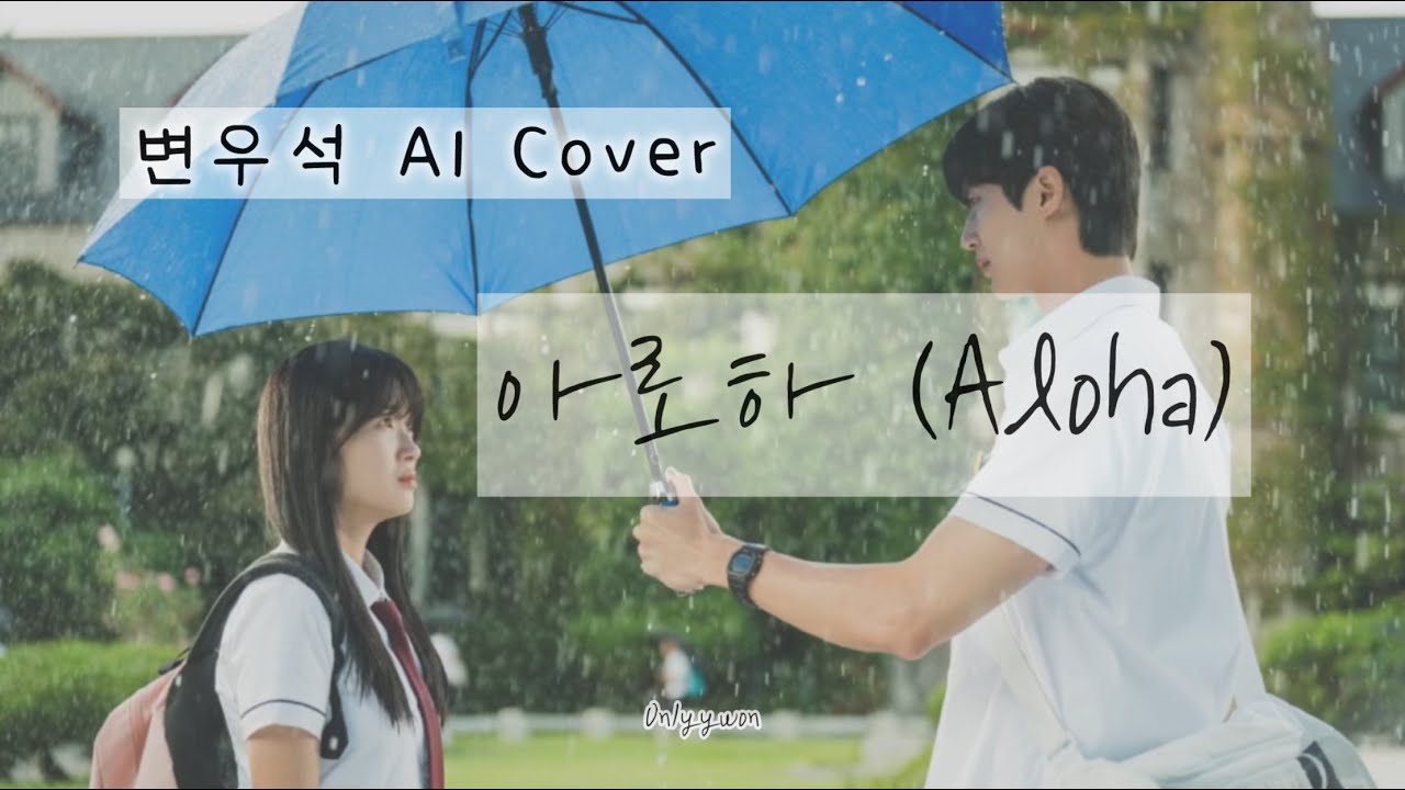 [AI COVER🎤/ 가사] 변우석 Byeonwooseok - 아로하 Aloha (슬기로운 의사생활 OST) 🎧